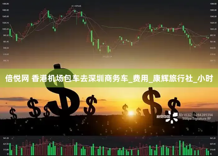 倍悦网 香港机场包车去深圳商务车_费用_康辉旅行社_小时