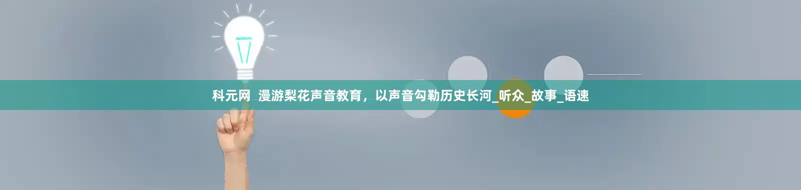 科元网  漫游梨花声音教育，以声音勾勒历史长河_听众_故事_语速