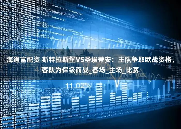 海通富配资 斯特拉斯堡VS圣埃蒂安：主队争取欧战资格，客队为保级而战_客场_主场_比赛