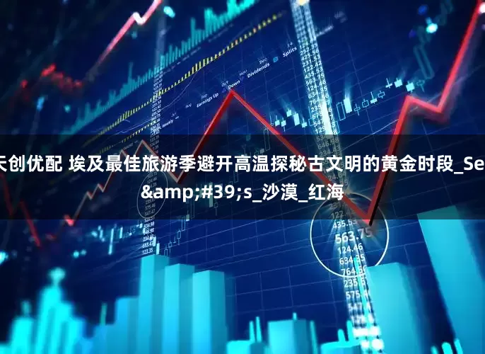 天创优配 埃及最佳旅游季避开高温探秘古文明的黄金时段_Sea&#39;s_沙漠_红海