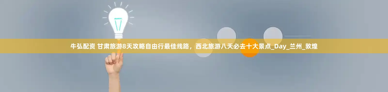 牛弘配资 甘肃旅游8天攻略自由行最佳线路，西北旅游八天必去十大景点_Day_兰州_敦煌