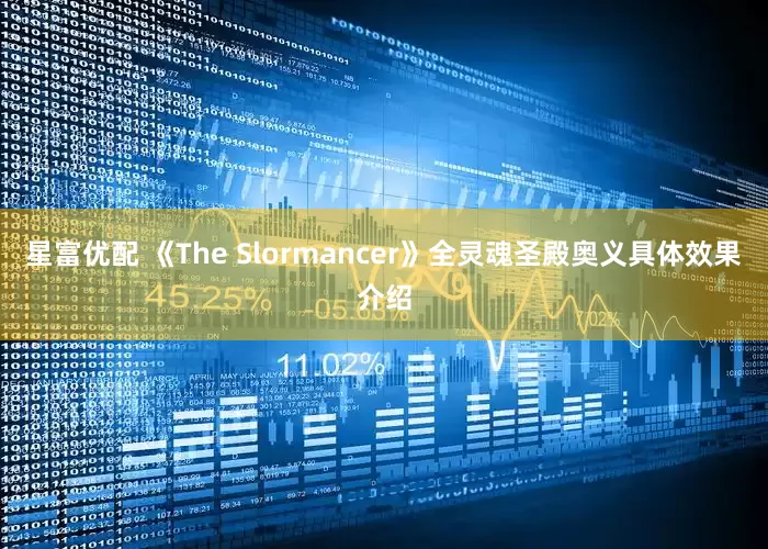 星富优配 《The Slormancer》全灵魂圣殿奥义具体效果介绍