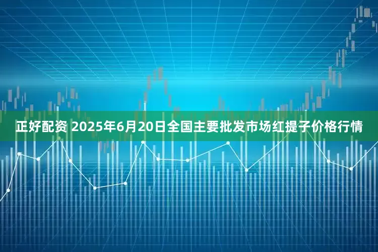 正好配资 2025年6月20日全国主要批发市场红提子价格行情