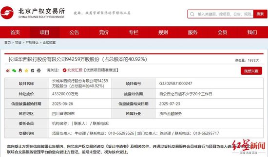 创富配资 挂牌价超43亿元！长城华西银行控股权将易主，前两大股东拟清仓股权