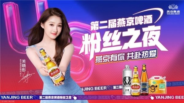 大牛网 老品牌焕发新活力 燕京啤酒第二届粉丝之夜用实力“圈粉”