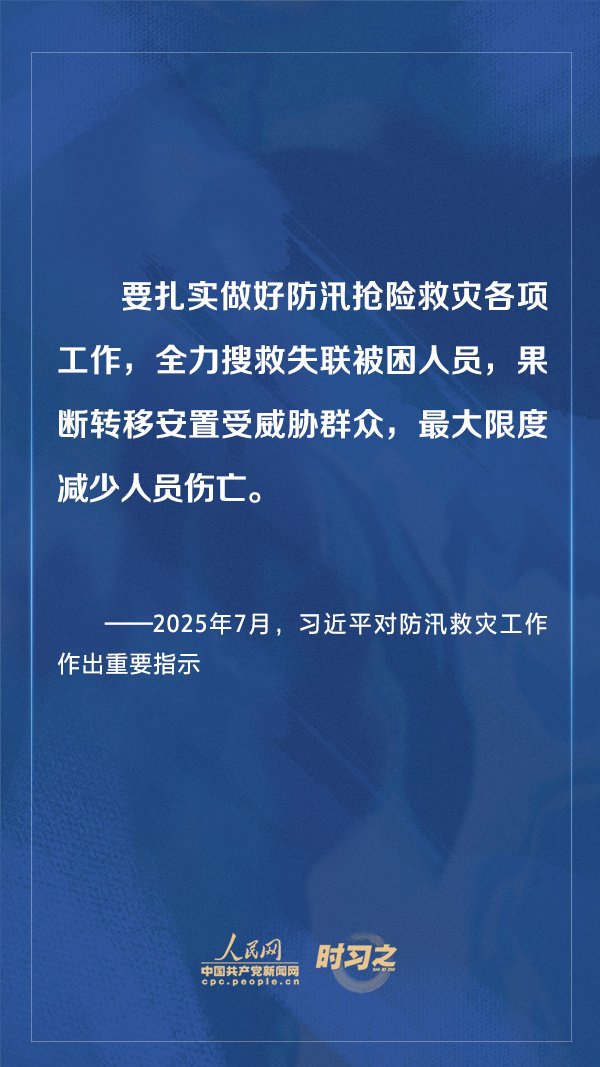 盈胜优配 部署防汛救灾工作 习近平始终心系人民群众
