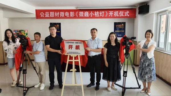 星富优配 用影像传递温暖！公益微电影《微巍小桔灯》开机为“星星的孩子”点亮心灯