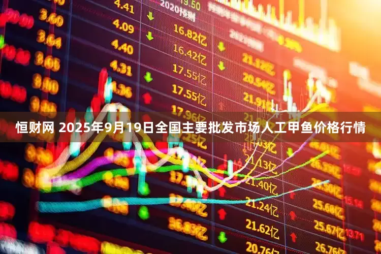 恒财网 2025年9月19日全国主要批发市场人工甲鱼价格行情