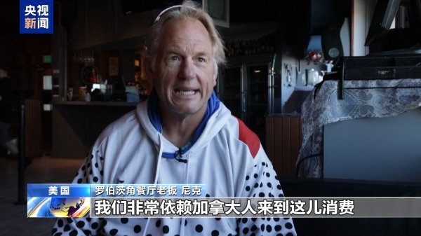 金御优配 美关税政策致加拿大游客锐减 边境小镇经济受重创